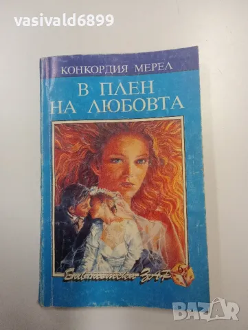 Конкордия Мерел - В плен на любовта 
