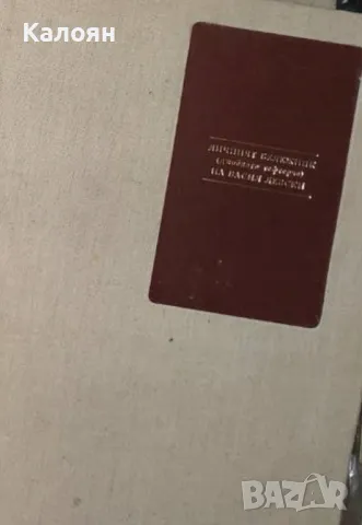 Васил Левски - Личният бележник (джобното тефтерче) на Васил Левски (1987)