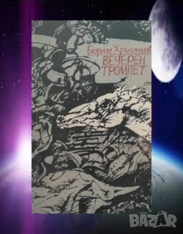 Вечерен тромпет Борис Христов