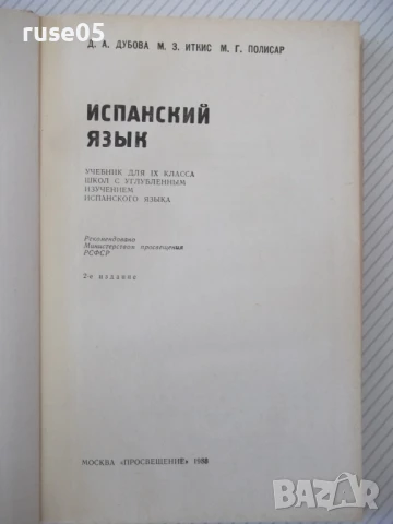 Книга "ESPAÑOL para el IX grado - D. Dúbova" - 224 стр., снимка 2 - Учебници, учебни тетрадки - 51379249