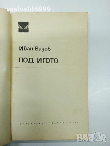 Иван Вазов - Под игото , снимка 7 - Българска литература - 43102775