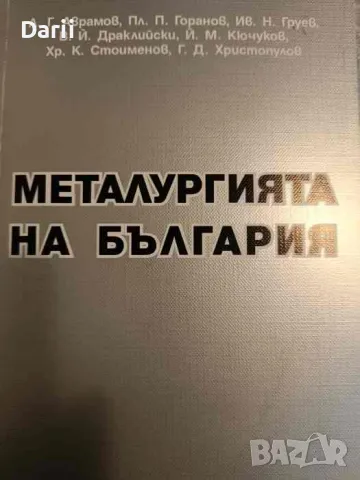 Металургията на България