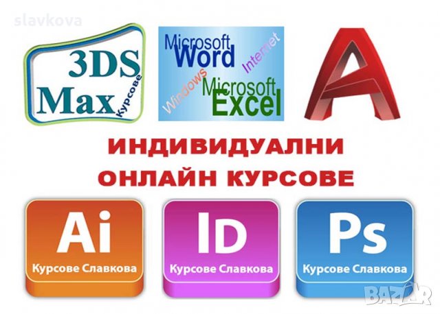 Компютърни курсове по AutoCAD, 3D Studio Max Design, Adobe Photoshop, Illustrаtor, снимка 4 - IT/Компютърни - 33442249