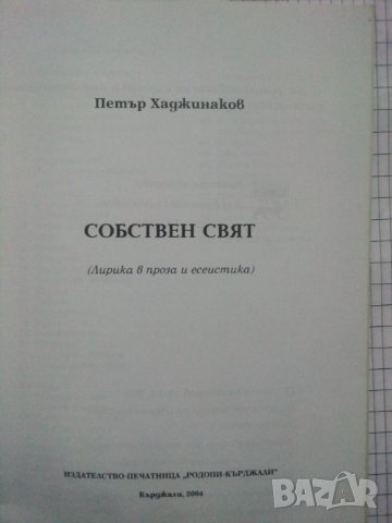 Собствен свят - Петър Хаджинаков, снимка 2 - Българска литература - 43715570