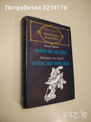 Манон Леско / Опасни връзки - Абат Прево / Шодерло дьо Лакло