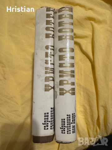 Христо Ботев събрани съчинения 1976г, снимка 2 - Художествена литература - 52193895