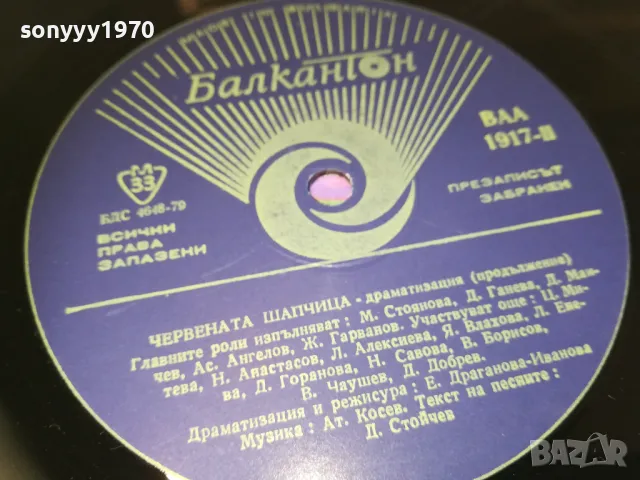 ЧЕРВЕНАТА ШАПЧИЦА 2410241027, снимка 12 - Грамофонни плочи - 47700156