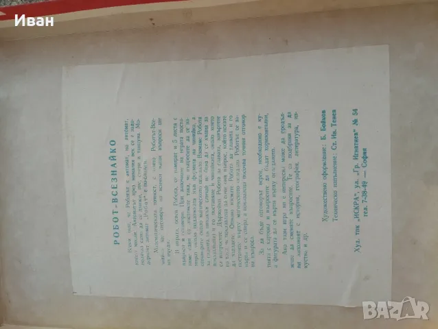 Настолна игра Робот всезнайко , снимка 3 - Антикварни и старинни предмети - 48017114