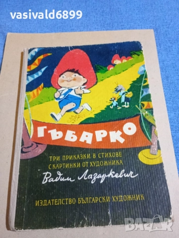"Гъбарко"