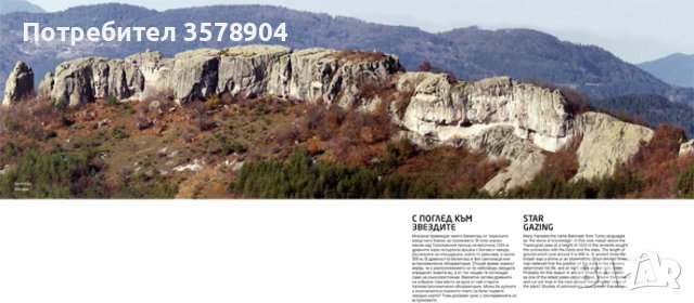Родопи - свещената планина, снимка 3 - Енциклопедии, справочници - 42984096