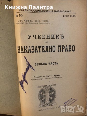 Учебникъ по наказателно право. Особна часть , снимка 2 - Специализирана литература - 32835027