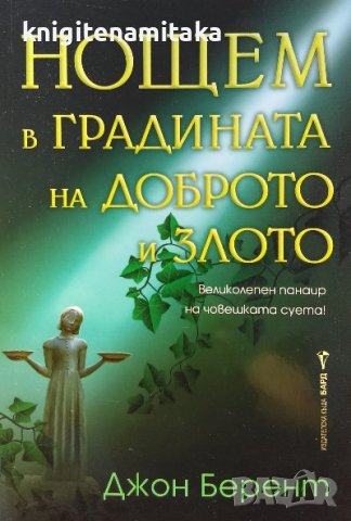 Нощем в градината на доброто и злото - Джон Берент, снимка 1