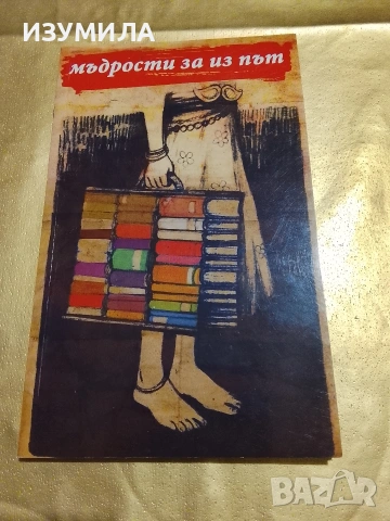 Мъдрости за из път - сборник