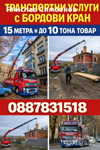 Транспортни услуги с Кран 