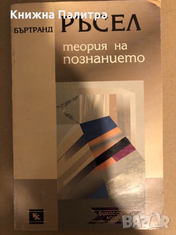 Теория на познанието Бъртранд Ръсел