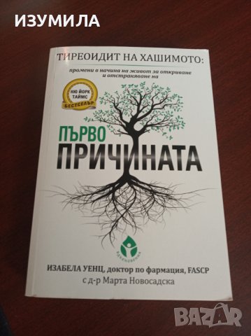 "ТИРЕОИДИТ НА ХАШИМОТО:Промени в начина на живот за откриване и отстраняване на ПЪРВОПРИЧИНАТА"
