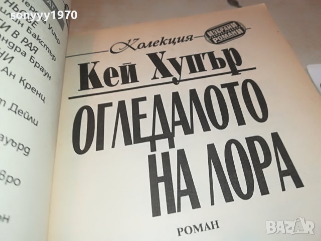 ОГЛЕДАЛОТО НА ЛОРА-КНИГА 1917, снимка 6 - Други - 39699808