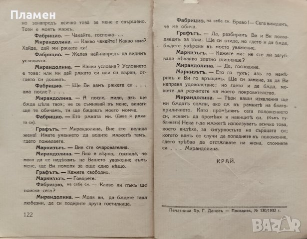Гостилничарката (Мирандолина). Комедия въ три действия Голдони, снимка 4 - Антикварни и старинни предмети - 40761474