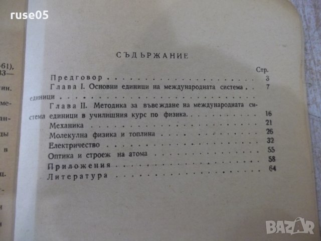 Книга "Международната система единици-Л.И.Резников"-68 стр., снимка 6 - Специализирана литература - 32910577