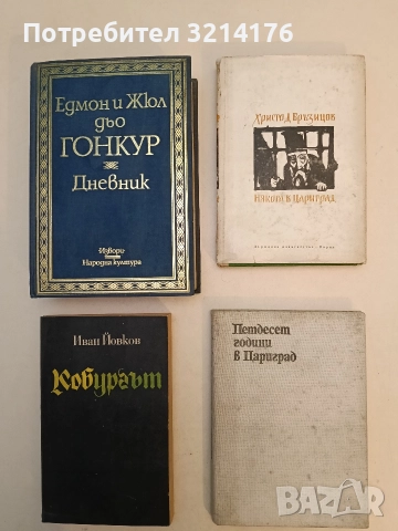 Петдесет години в Цариград. Спомени за Робърт колеж - Джордж Уошбърн (1980)