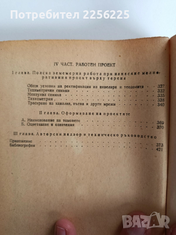 Проучване и проектиране на напоителните системи , снимка 9 - Специализирана литература - 52865308