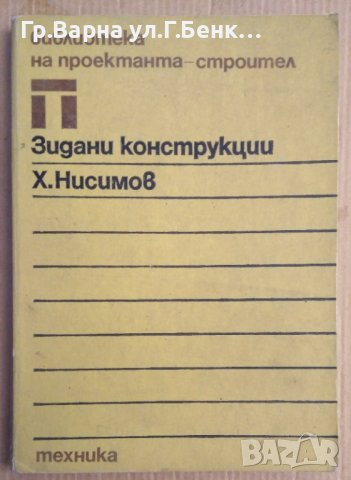 Зидани конструкции  Х.Нисимов, снимка 1 - Специализирана литература - 43997310