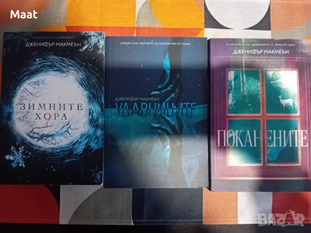 Книги на Дженифър Макмеън