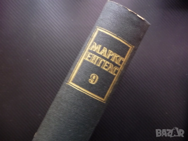 Маркс Енгелс  9 Британската политика Дизраели Турският въпрос Гладстон Източноиндийската компания Ру, снимка 4 - Други - 52232480