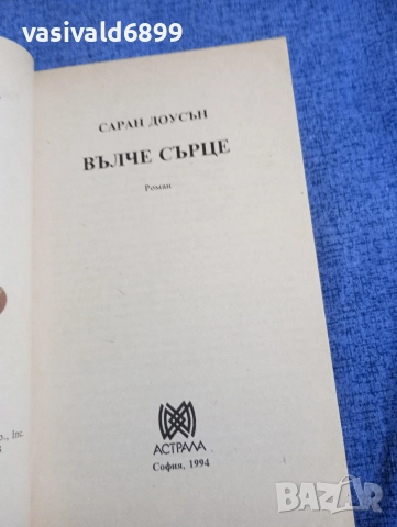 Саран Доусън - Вълче сърце , снимка 4 - Художествена литература - 52957574