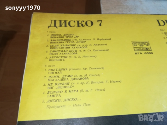 ДИСКО 7-ПЛОЧА КАТО НОВА 0209251939, снимка 16 - Грамофонни плочи - 51583823