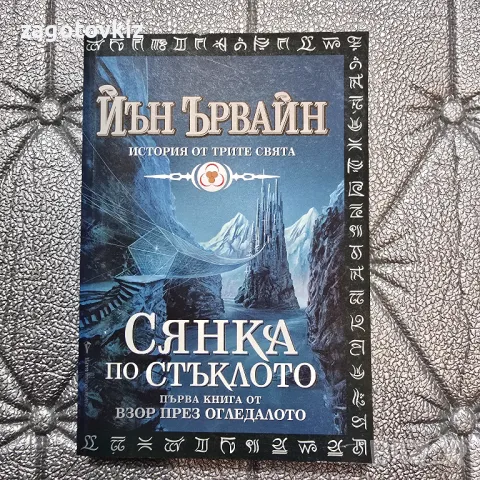 Йън Ървайн Взор през огледалото. Книга 1: Сянка по стъклото , снимка 1 - Художествена литература - 48224957