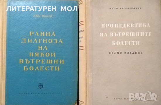 Ранна диагноза на някои вътрешни болести / Пропедевтика на вътрешните болести. 1960 г.-1956 г., снимка 1 - Специализирана литература - 27378497