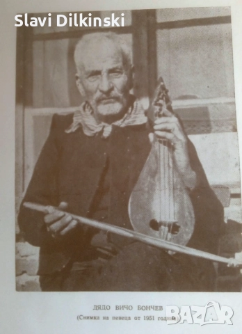 Народният певец дядо Вичо Бончев .издател  БАН 1954 г ., снимка 2 - Други ценни предмети - 52670228