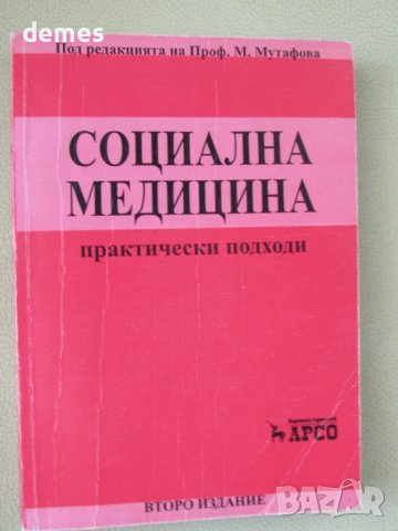 Социална медицина-под ред.на проф.М.Мутафова