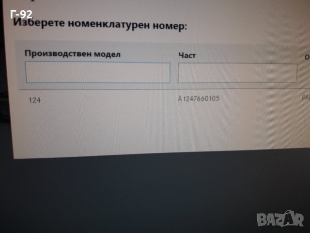 A1247660105**NEU**MERCEDES-BENZ**W124**ДЪРЖАЧ НА ДРЪШКА**, снимка 6 - Части - 38338936