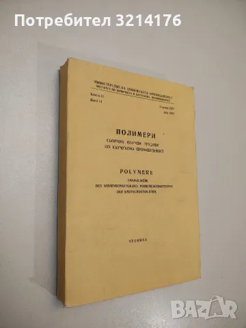 Полимери. Научни трудове по каучукова промишленост. Книга 15, 1982 - Колектив (1983), снимка 3 - Специализирана литература - 48809885