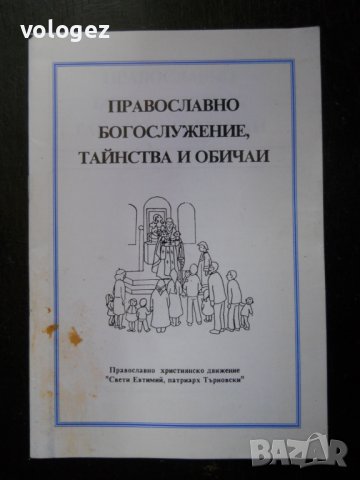 християнска православна литература, снимка 5 - Специализирана литература - 39202102