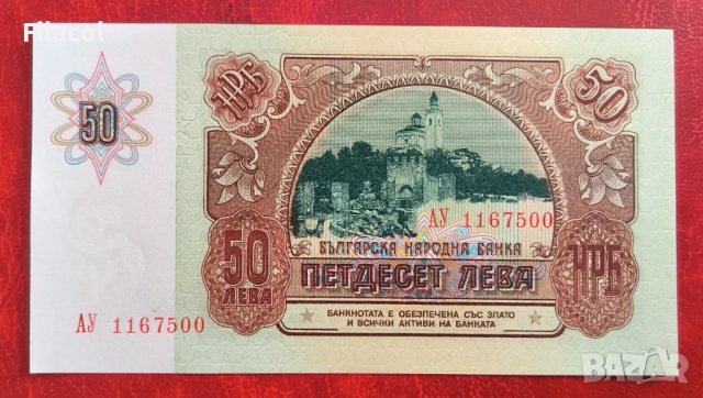 50 ЛЕВА 1990 година UNC, снимка 2 - Нумизматика и бонистика - 51453408