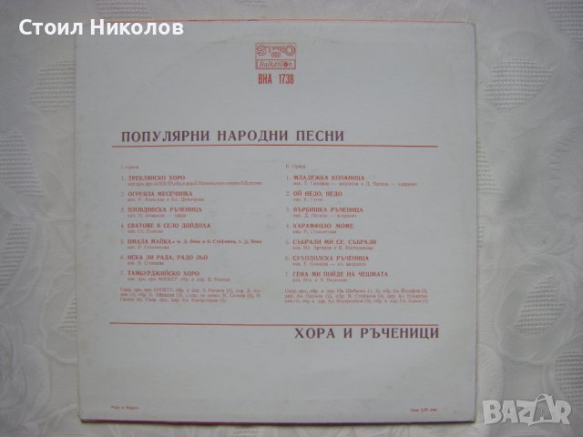 ВНА 1738 - Популярни народни песни, хора и ръченици, снимка 4 - Грамофонни плочи - 31854345