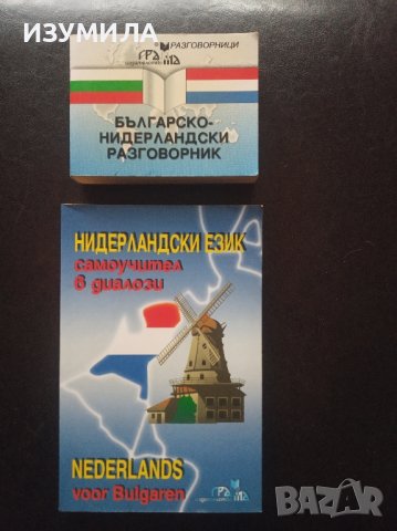 "НИДЕРЛАНДСКИ език - самоучител в диалози" + "Българо- Нидерландски разговорник "