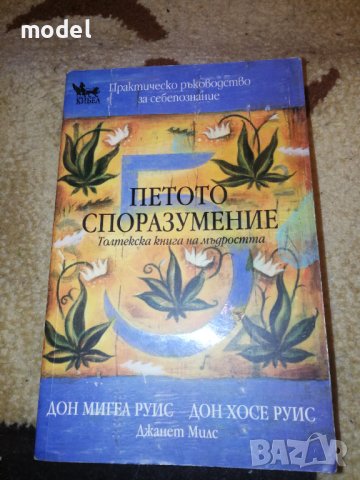 Петото споразумение - Дон Мигел Руис, Дон Хосе Руис, Джанет Милс