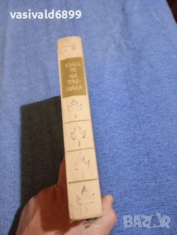 Емануил Казакевич - Къщата на площада , снимка 3 - Художествена литература - 51967156