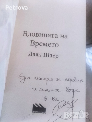 3 романа на Даян Шер , снимка 7 - Художествена литература - 52826063