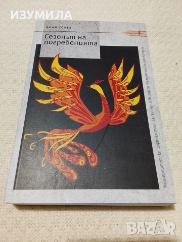 Сезонът на погребенията - Иван Голев