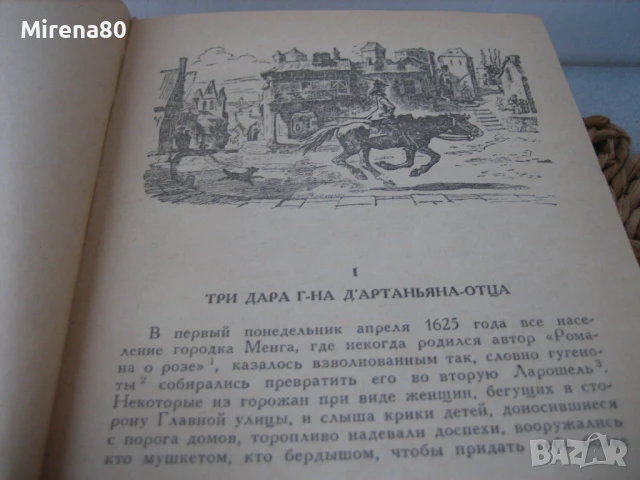 Александр Дюма - Три мушкетера - на руски език !, снимка 8 - Художествена литература - 50980419