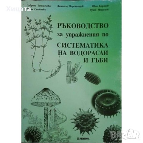 Анатомия и морфология на растенията;Ръководство по систематика на висшите растения;гъби  и др.