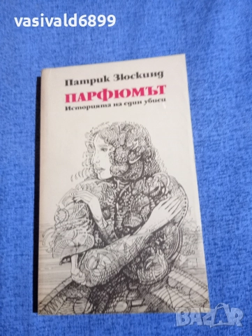 Патрик Зюскинд - Парфюмът 