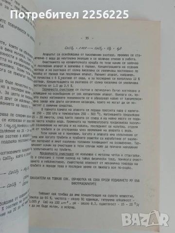 Технология на захарта ( част 2 ) 1984г, снимка 4 - Специализирана литература - 51171995