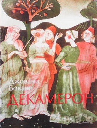 Декамерон Джовани Бокачо