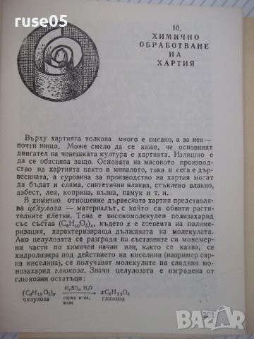 Книга "Химия всеки ден - П. Далев / Л. Прангова" - 432 стр., снимка 6 - Специализирана литература - 37268030